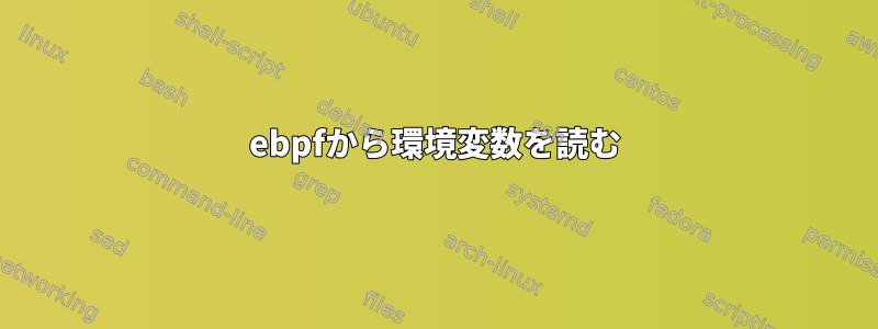 ebpfから環境変数を読む