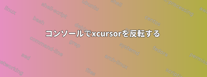 コンソールでxcursorを反転する