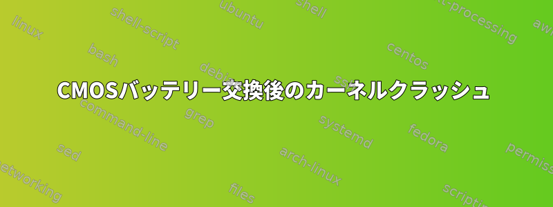 CMOSバッテリー交換後のカーネルクラッシュ