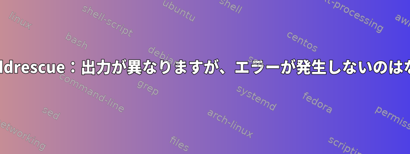 SDカードのddrescue：出力が異なりますが、エラーが発生しないのはなぜですか？