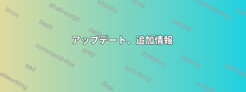 アップデート、追加情報