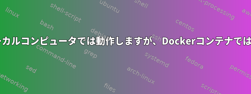 Inkscapeはローカルコンピュータでは動作しますが、Dockerコンテナでは動作しません。