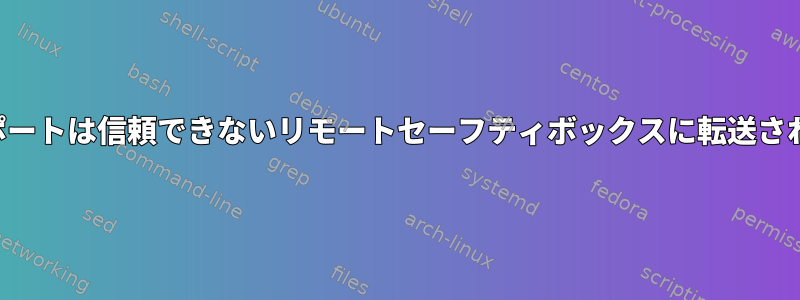 ローカルポートは信頼できないリモートセーフティボックスに転送されますか？