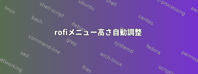 rofiメニュー高さ自動調整