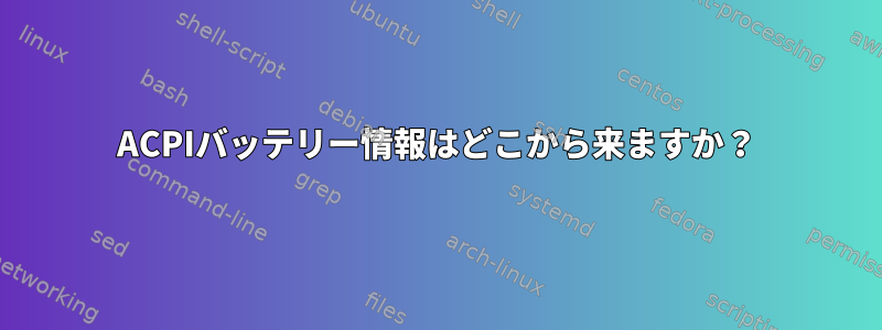 ACPIバッテリー情報はどこから来ますか？