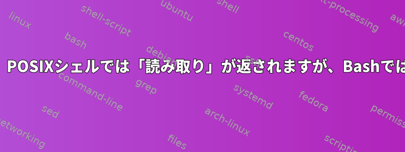 キャプチャ信号を送信すると、POSIXシェルでは「読み取り」が返されますが、Bashでは返されないのはなぜですか？