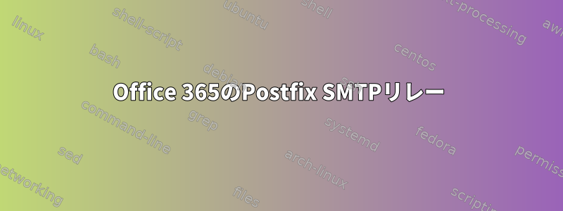 Office 365のPostfix SMTPリレー