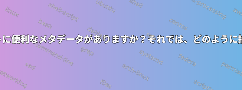 共有オブジェクトに便利なメタデータがありますか？それでは、どのように抽出できますか？