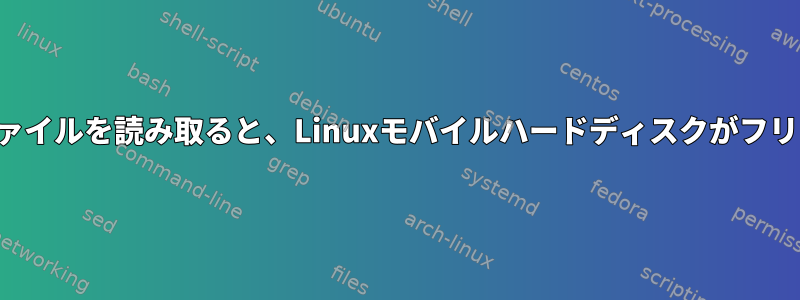 多数のファイルを読み取ると、Linuxモバイルハードディスクがフリーズする