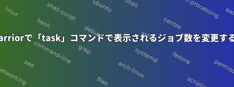 TaskWarriorで「task」コマンドで表示されるジョブ数を変更するには？