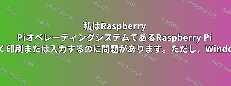 私はRaspberry PiオペレーティングシステムであるRaspberry Pi 4を使用しています。結合されたインドのフォントを正しく印刷または入力するのに問題があります。ただし、Windowsオペレーティングシステムでは正常に動作できます。