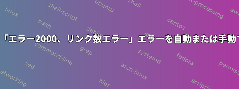 btrfs-checkで「エラー2000、リンク数エラー」エラーを自動または手動で修正する方法