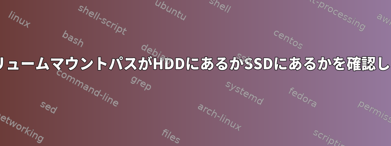 DockerのボリュームマウントパスがHDDにあるかSSDにあるかを確認してください。