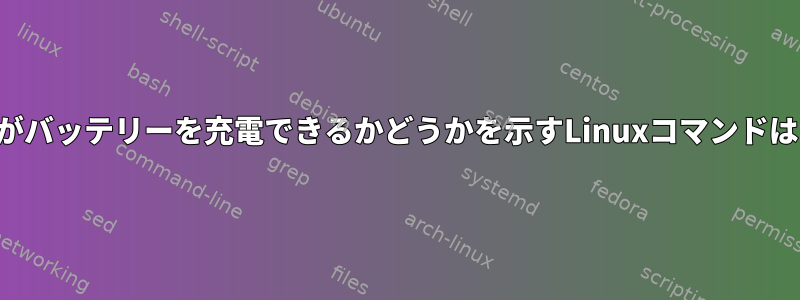 マザーボードがバッテリーを充電できるかどうかを示すLinuxコマンドはありますか？