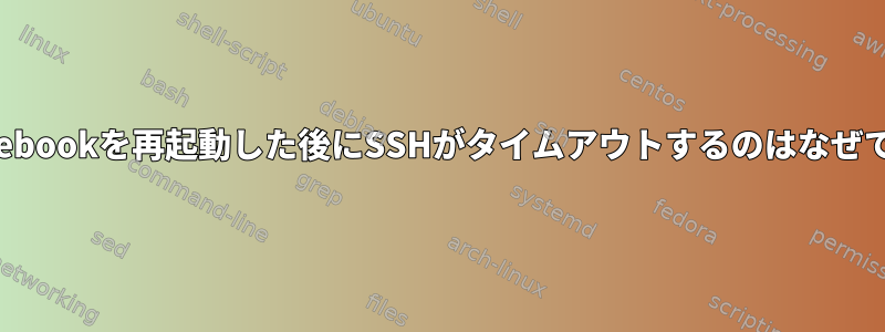 Chromebookを再起動した後にSSHがタイムアウトするのはなぜですか？