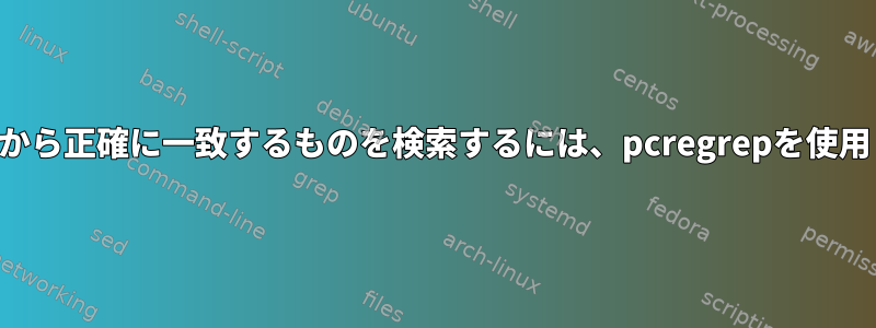 複数行の文字列から正確に一致するものを検索するには、pcregrepを使用してください。