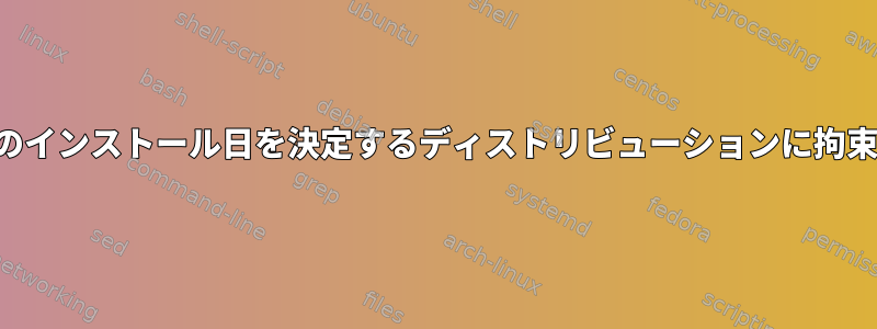 オペレーティングシステムのインストール日を決定するディストリビューションに拘束されない方法は何ですか？