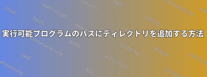 実行可能プログラムのパスにディレクトリを追加する方法