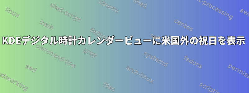 KDEデジタル時計カレンダービューに米国外の祝日を表示