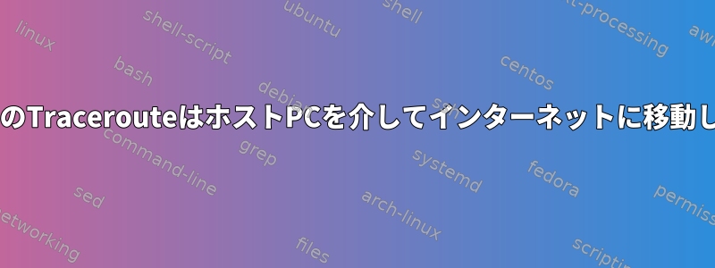 VMゲストのTracerouteはホストPCを介してインターネットに移動しません。