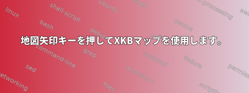 地図矢印キーを押してXKBマップを使用します。