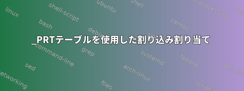 _PRTテーブルを使用した割り込み割り当て