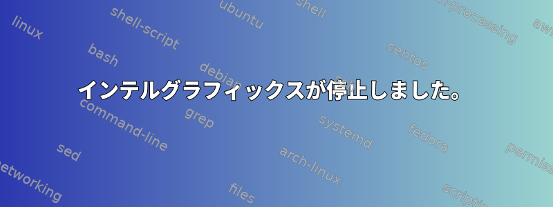 インテルグラフィックスが停止しました。