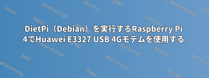 DietPi（Debian）を実行するRaspberry Pi 4でHuawei E3327 USB 4Gモデムを使用する