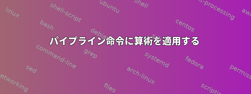 パイプライン命令に算術を適用する