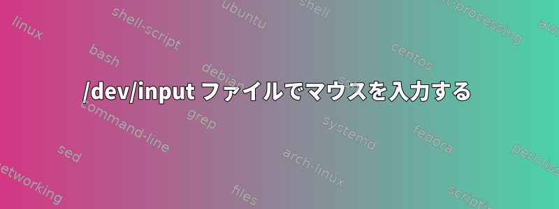 /dev/input ファイルでマウスを入力する