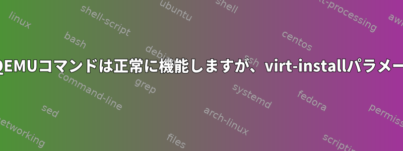 NVMEブートを使用したQEMUコマンドは正常に機能しますが、virt-installパラメーターに変換できません。