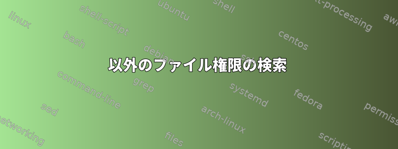 755以外のファイル権限の検索