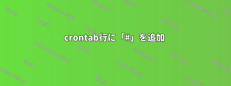 crontab行に「#」を追加