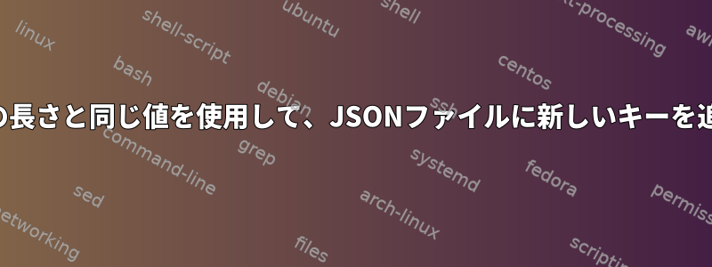 他のキー値の長さと同じ値を使用して、JSONファイルに新しいキーを追加します。