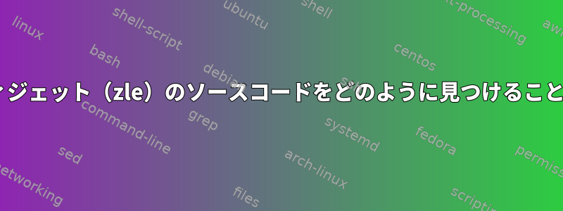 組み込みzshウィジェット（zle）のソースコードをどのように見つけることができますか？