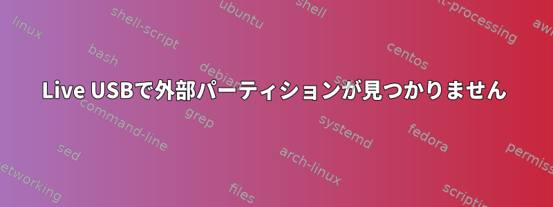 Live USBで外部パーティションが見つかりません