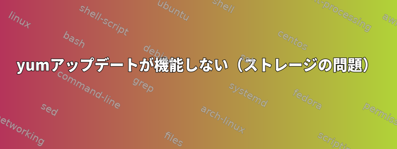 yumアップデートが機能しない（ストレージの問題）