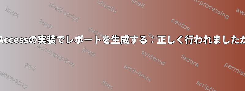 GoAccessの実装でレポートを生成する：正しく行われましたか？