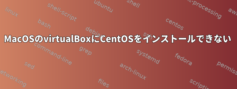 MacOSのvirtualBoxにCentOSをインストールできない