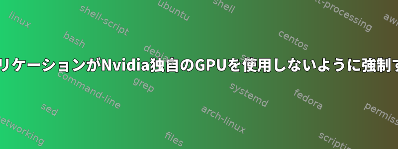 VulkanアプリケーションがNvidia独自のGPUを使用しないように強制する方法は？