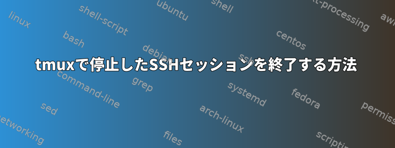 tmuxで停止したSSHセッションを終了する方法