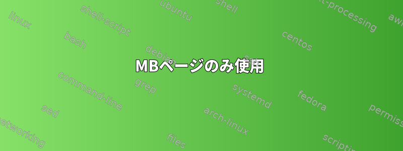 2MBページのみ使用