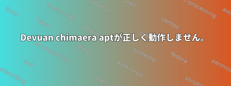 Devuan chimaera aptが正しく動作しません。