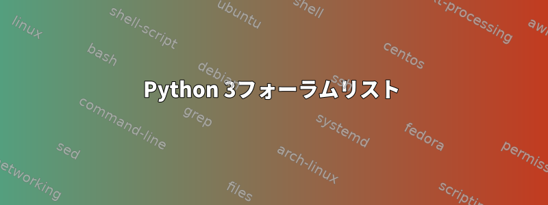 Python 3フォーラムリスト