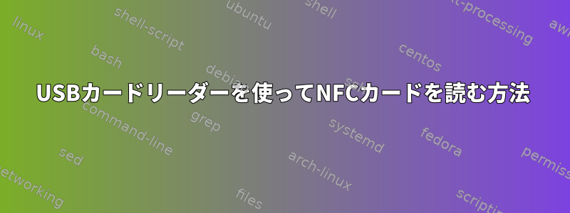 USBカードリーダーを使ってNFCカードを読む方法