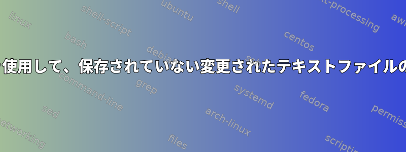 neovim対話型端末エミュレータを使用して、保存されていない変更されたテキストファイルの内容をコマンドにパイプします。