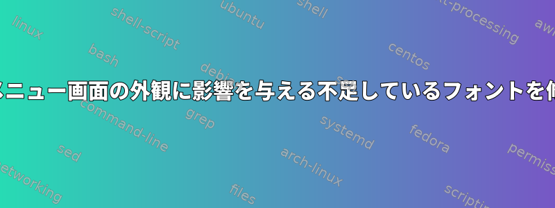 おなじみの回復メニュー画面の外観に影響を与える不足しているフォントを修正する方法は？