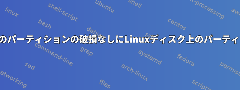 データ損失のリスクや他のパーティションの破損なしにLinuxディスク上のパーティションを拡張するには？