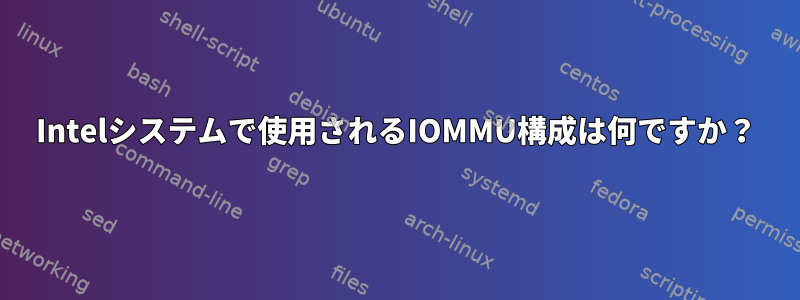 Intelシステムで使用されるIOMMU構成は何ですか？