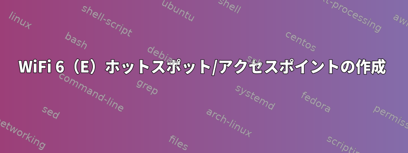 WiFi 6（E）ホットスポット/アクセスポイントの作成